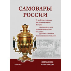 Самовары России (3-е издание)