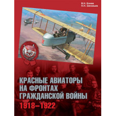 Красные авиаторы на фронтах Гражданской войны. 1918–1922