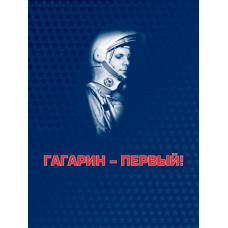 Гагарин – первый! Альбом