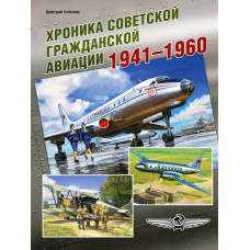 Хроника советской гражданской авиации 1941–1960 гг.