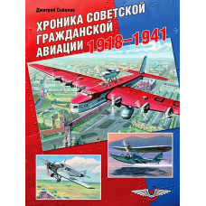 Хроника советской гражданской авиации  1918-1941гг