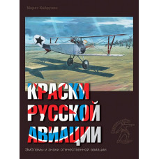 Краски русской авиации. 1909–1922 гг. Книга 3