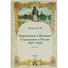 Акционерное и взаимное страхование в России. (1827-1920)