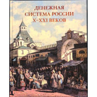 Денежная система России X–XXI веков