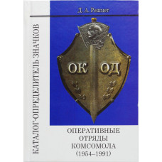  Оперативные отряды комсомола (1954-1991). Каталог-определитель значков