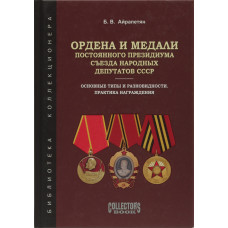 Ордена и медали Постоянного Президиума Съезда народных депутатов СССР (Сажи Умалатовой)