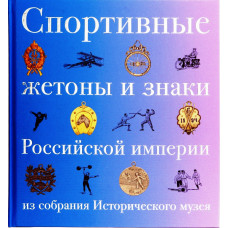Спортивные жетоны и знаки  Российской империи. Из собрания Исторического музея