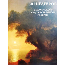 50 шедевров Смоленской художественной галереи
