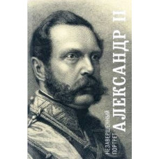 Александр II. Незавершенный портрет