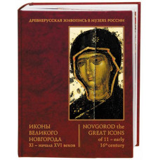 Иконы Великого Новгорода XI-начала XVI вв.