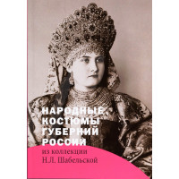 Народные костюмы губерний России из коллекции Н.Л. Шабельской 