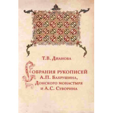 Собрания рукописей А.П. Бахрушина, Донского монастыря и А.С. Суворина