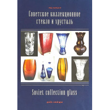 Советское коллекционное стекло и хрусталь. Гид-каталог