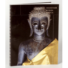Золотой Будда Лаоса