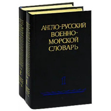 Англо-русский военно-морской словарь (комплект из 2 книг)