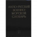 Англо-русский военно-морской словарь (комплект из 2 книг)