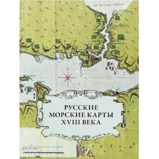 Русские морские карты