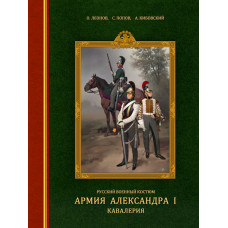 Русский военный костюм. Армия Александра I: кавалерия