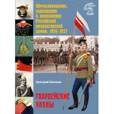 Гвардейские уланы. Обмундирование, снаряжение и вооружение Российской императорской армии. 1914–1917