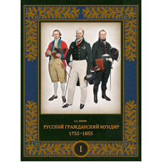 Русский гражданский мундир. 1755–1855 (в трех томах). Том I