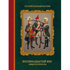 Русский военный костюм. XVIII век. Новые материалы