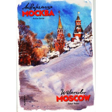 Набор открыток "Акварельная Москва"