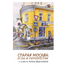 Старая Москва: углы и перекрёстки в графике Алёны Дергилёвой