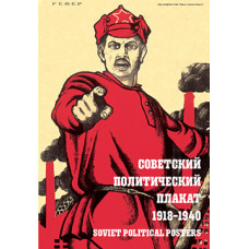 Советский политический плакат. 1918 - 1940