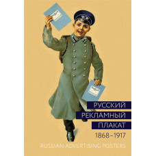 Русский рекламный плакат. 1868-1917
