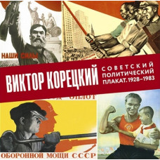 Советский политический плакат. 1928-1983