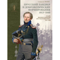 Прусский ландвер и добровольческие формирования 1813–1840 гг.