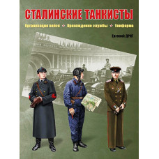 Сталинские танкисты. Организация войск, прохождение службы, униформа
