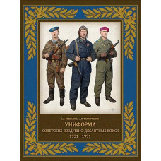 Униформа советских Воздушно-десантных войск. 1931–1991