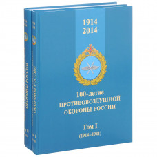 100-летие противовоздушной обороны России 1914-2014. В 2-х томах