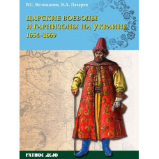 Царские воеводы и гарнизоны на Украине 1654–1669 гг.