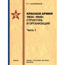 Красная армия 1934–1945: структура и организация Справочник Часть 1