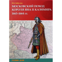 Московский поход короля Яна II Казимира  1663–1664 гг.