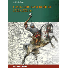 Смоленская война 1512–1522 гг.