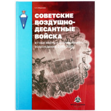 Советские Воздушно-десантные войска в годы войны и послевоенного возрождения. 1941-1955  2-е изд., дополненное