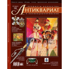 Антиквариат, предметы искусства и коллекционирования № 10 (61) октябрь 2008
