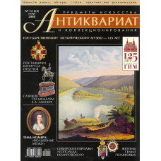 Антиквариат, предметы искусства и коллекционирования № 12 (63) декабрь 2008
