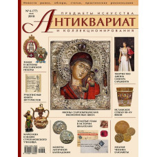 Антиквариат, предметы искусства и коллекционирования № 6 (77) июнь 2010