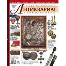 Антиквариат, предметы искусства и коллекционирования № 9 (79) сентябрь 2010