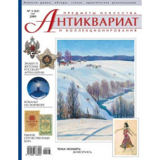 Антиквариат, предметы искусства и коллекционирования № 3 (65) март 2009