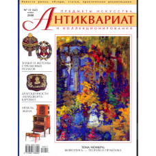 Антиквариат, предметы искусства и коллекционирования № 11 (62) ноябрь 2008