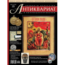 Антиквариат, предметы искусства и коллекционирования № 11 (71) ноябрь 2009