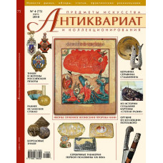 Антиквариат, предметы искусства и коллекционирования № 4 (75) апрель 2010