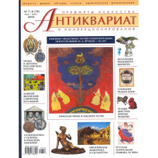 Антиквариат, предметы искусства и коллекционирования № 7-8  (78) июль-август 2010