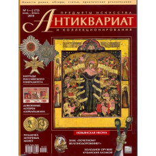 Антиквариат, предметы искусства и коллекционирования № 1-2 (73) январь-февраль 2010
