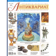 Антиквариат, предметы искусства и коллекционирования № 5 (76) май 2010